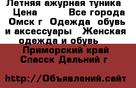 Летняя ажурная туника  › Цена ­ 400 - Все города, Омск г. Одежда, обувь и аксессуары » Женская одежда и обувь   . Приморский край,Спасск-Дальний г.